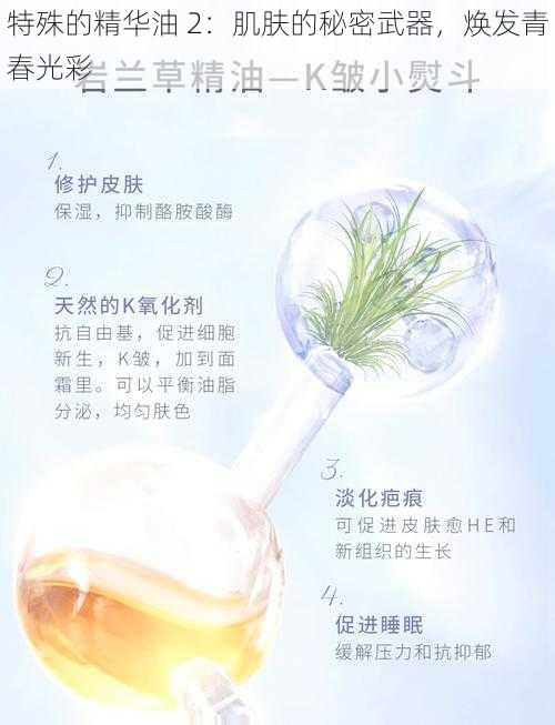 特殊的精华油 2：肌肤的秘密武器，焕发青春光彩