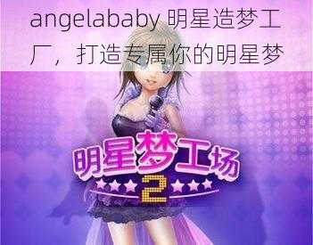 angelababy 明星造梦工厂，打造专属你的明星梦