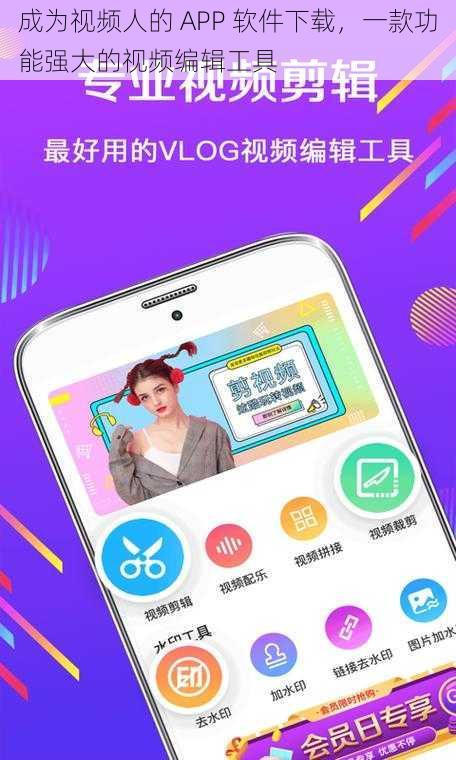 成为视频人的 APP 软件下载，一款功能强大的视频编辑工具