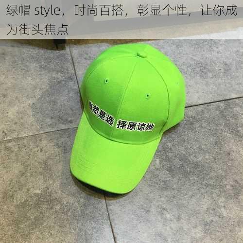 绿帽 style，时尚百搭，彰显个性，让你成为街头焦点