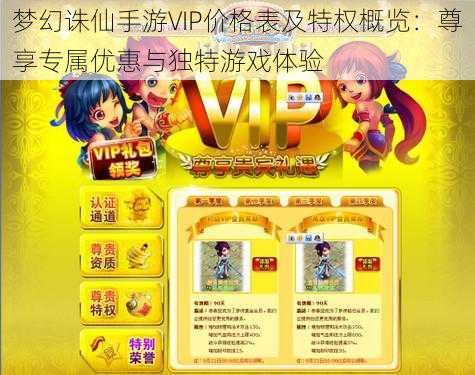 梦幻诛仙手游VIP价格表及特权概览：尊享专属优惠与独特游戏体验