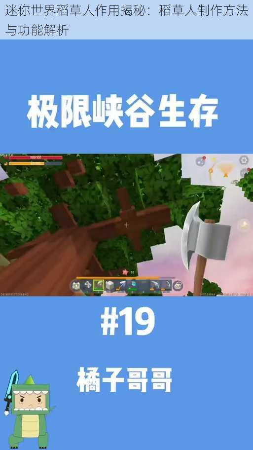 迷你世界稻草人作用揭秘：稻草人制作方法与功能解析