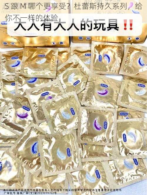 S 跟 M 哪个更享受？杜蕾斯持久系列，给你不一样的体验