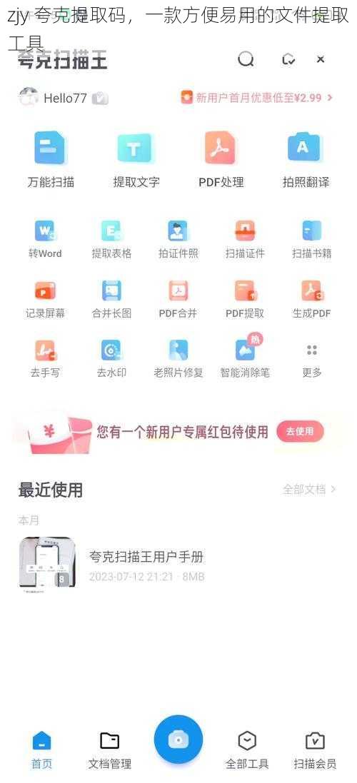 zjy 夸克提取码，一款方便易用的文件提取工具