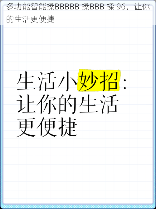 多功能智能搡BBBBB 搡BBB 揉 96，让你的生活更便捷