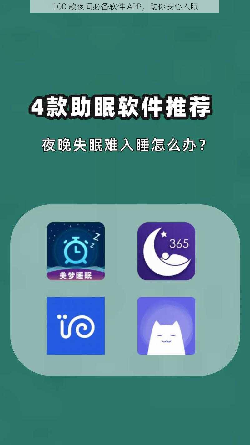 100 款夜间必备软件 APP，助你安心入眠