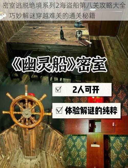 密室逃脱绝境系列2海盗船第八关攻略大全：巧妙解谜穿越难关的通关秘籍