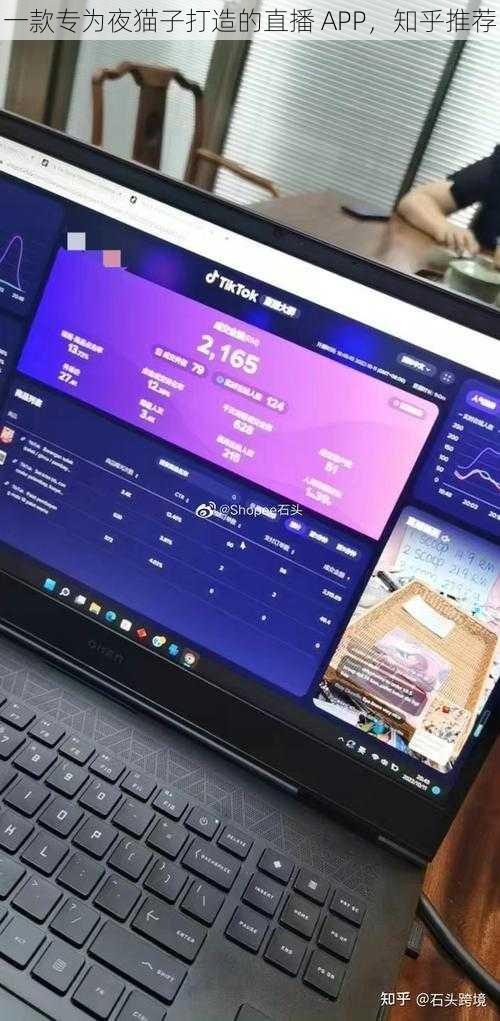 一款专为夜猫子打造的直播 APP，知乎推荐