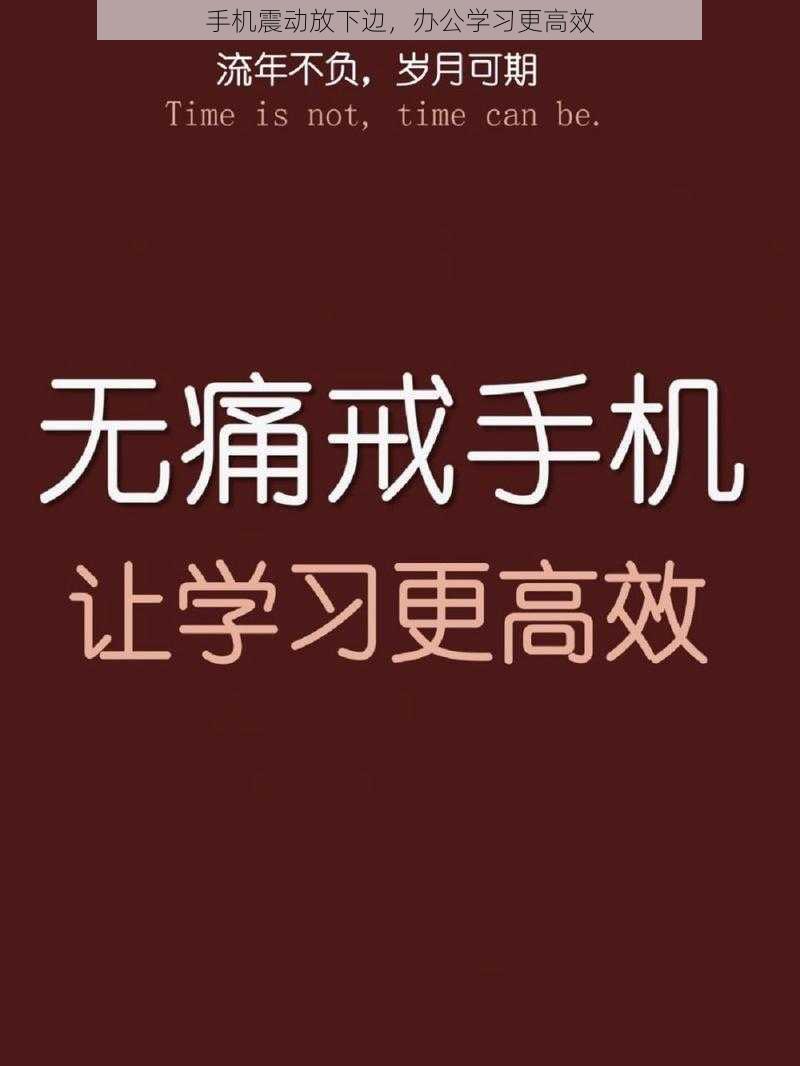 手机震动放下边，办公学习更高效