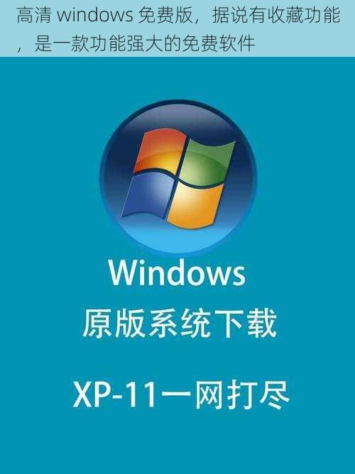 高清 windows 免费版，据说有收藏功能，是一款功能强大的免费软件