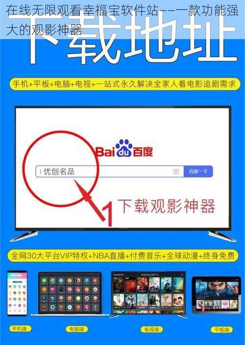 在线无限观看幸福宝软件站——一款功能强大的观影神器