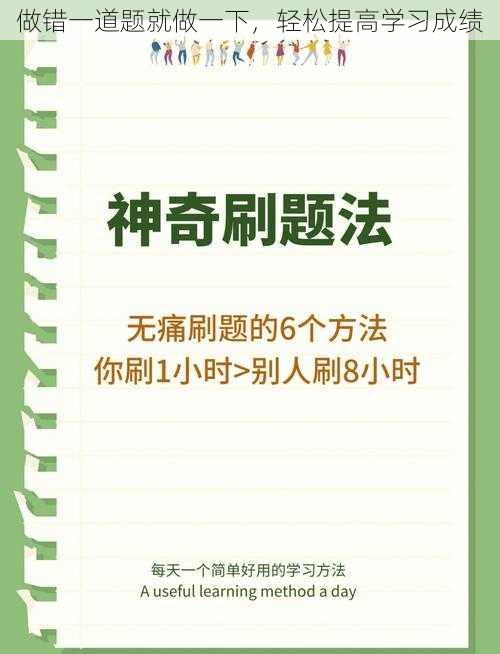 做错一道题就做一下，轻松提高学习成绩