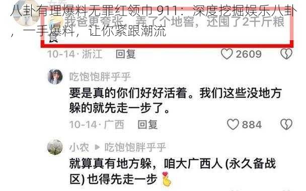 八卦有理爆料无罪红领巾 911：深度挖掘娱乐八卦，一手爆料，让你紧跟潮流