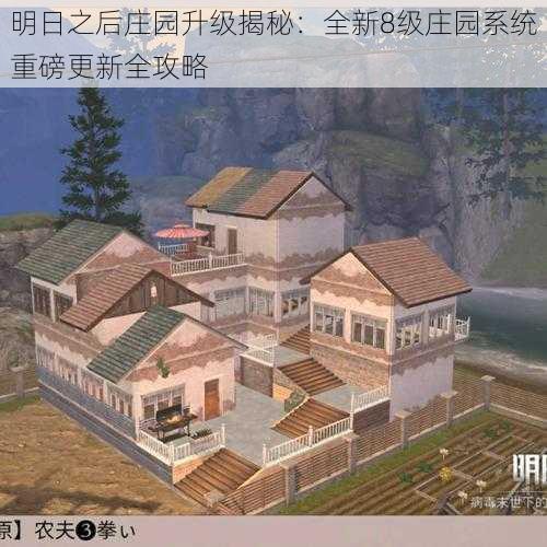 明日之后庄园升级揭秘：全新8级庄园系统重磅更新全攻略