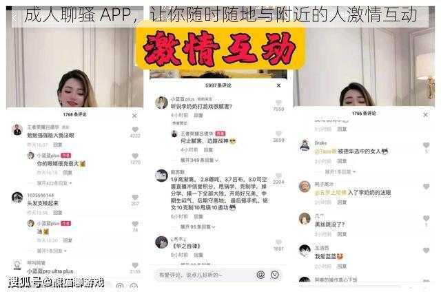 成人聊骚 APP，让你随时随地与附近的人激情互动