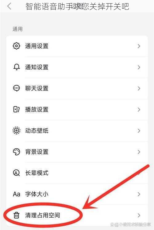 智能语音助手求您关掉开关吧