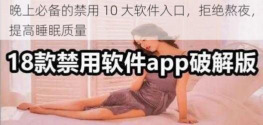 晚上必备的禁用 10 大软件入口，拒绝熬夜，提高睡眠质量