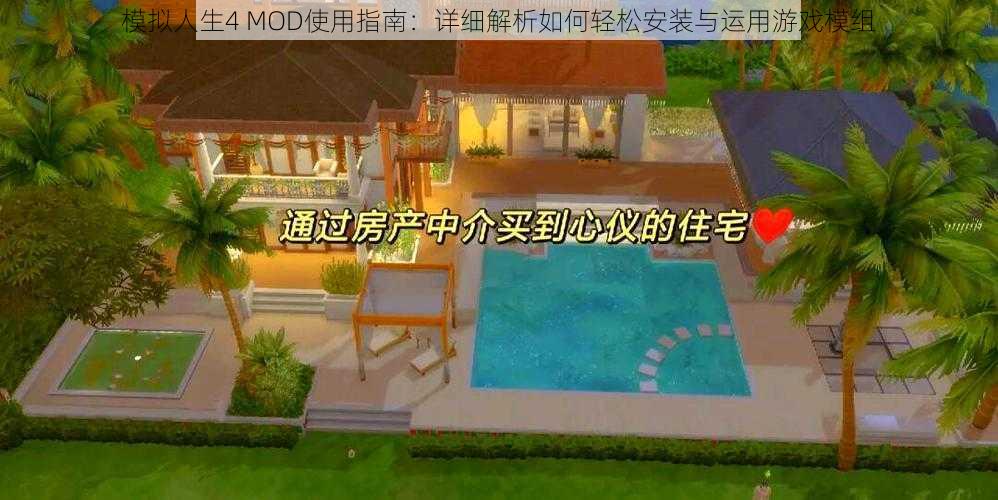 模拟人生4 MOD使用指南：详细解析如何轻松安装与运用游戏模组