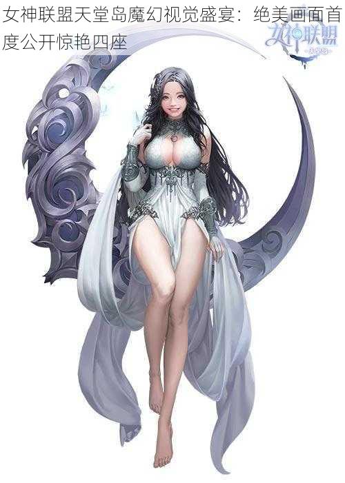 女神联盟天堂岛魔幻视觉盛宴：绝美画面首度公开惊艳四座