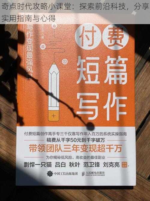 奇点时代攻略小课堂：探索前沿科技，分享实用指南与心得