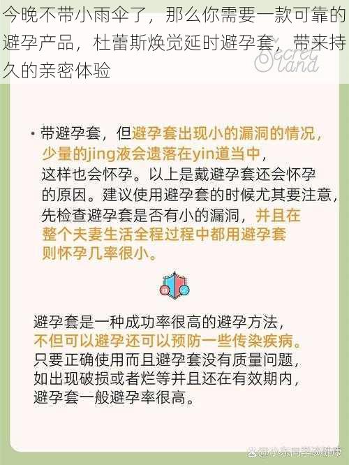 今晚不带小雨伞了，那么你需要一款可靠的避孕产品，杜蕾斯焕觉延时避孕套，带来持久的亲密体验