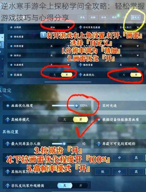 逆水寒手游伞上探秘学问全攻略：轻松掌握游戏技巧与心得分享