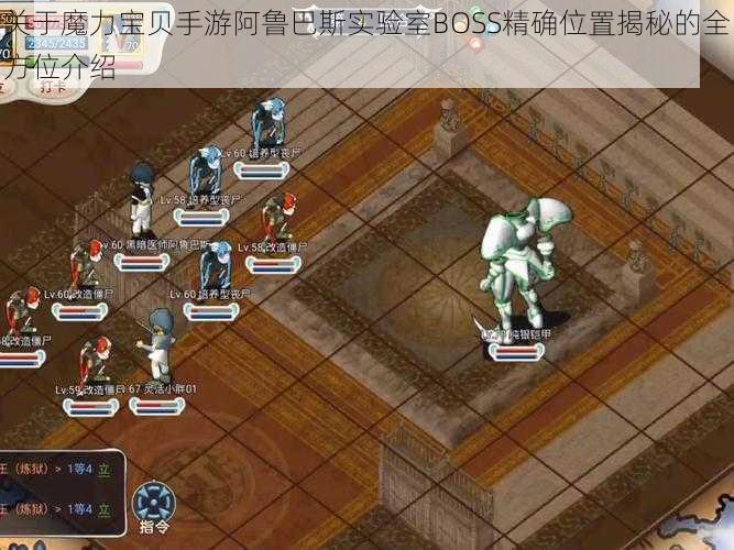 关于魔力宝贝手游阿鲁巴斯实验室BOSS精确位置揭秘的全方位介绍