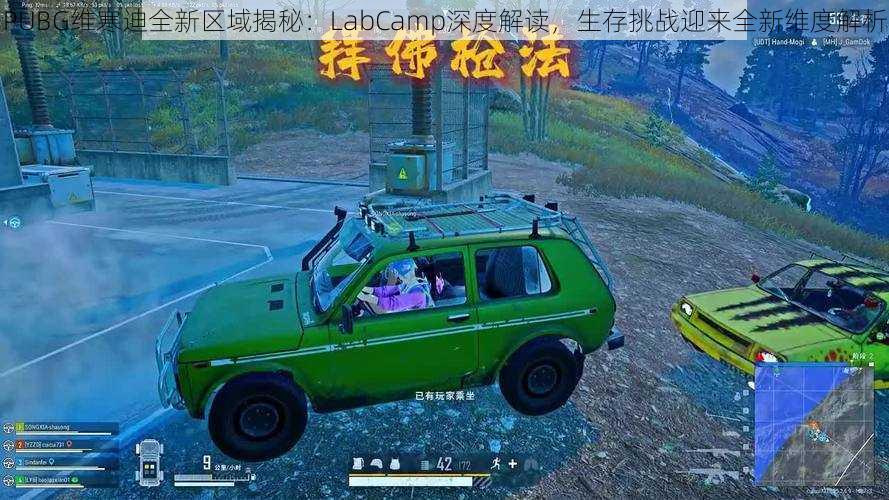 PUBG维寒迪全新区域揭秘：LabCamp深度解读，生存挑战迎来全新维度解析