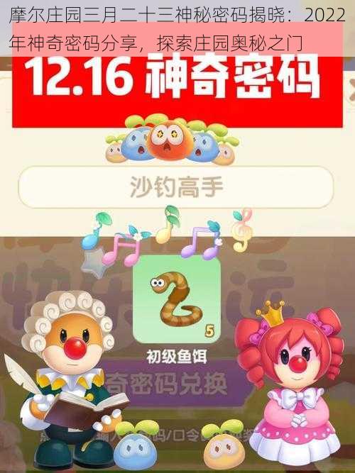 摩尔庄园三月二十三神秘密码揭晓：2022年神奇密码分享，探索庄园奥秘之门