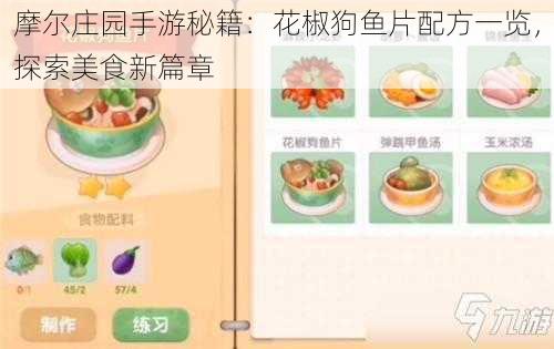 摩尔庄园手游秘籍：花椒狗鱼片配方一览，探索美食新篇章