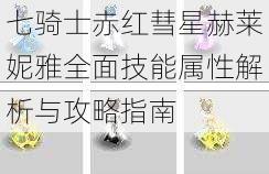 七骑士赤红彗星赫莱妮雅全面技能属性解析与攻略指南