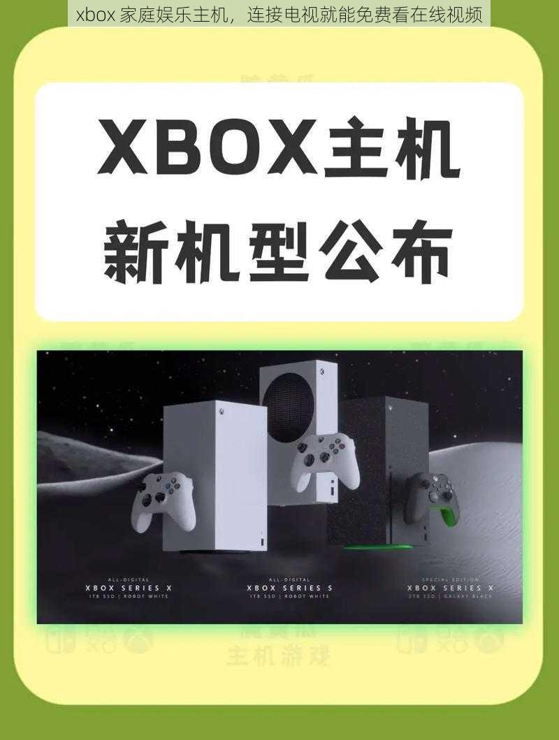 xbox 家庭娱乐主机，连接电视就能免费看在线视频