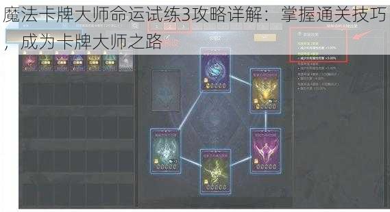 魔法卡牌大师命运试练3攻略详解：掌握通关技巧，成为卡牌大师之路