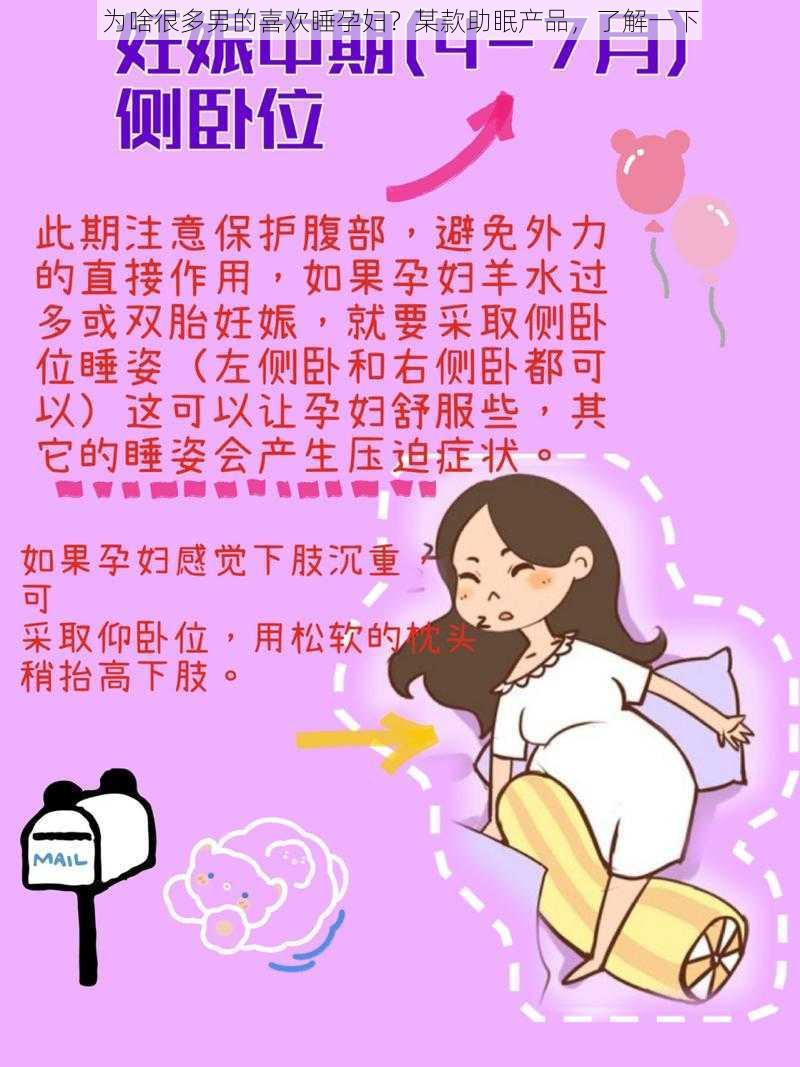 为啥很多男的喜欢睡孕妇？某款助眠产品，了解一下