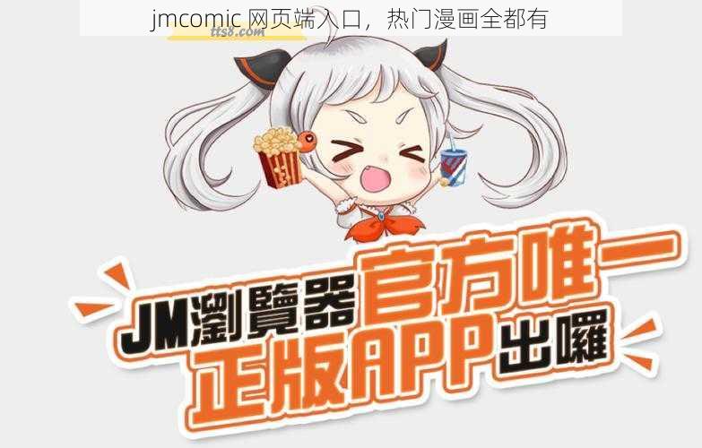 jmcomic 网页端入口，热门漫画全都有