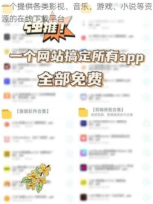 一个提供各类影视、音乐、游戏、小说等资源的在线下载平台