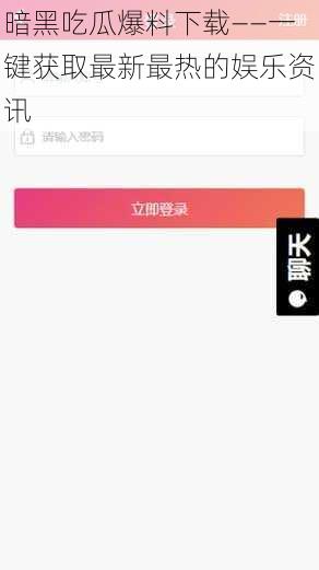 暗黑吃瓜爆料下载——一键获取最新最热的娱乐资讯