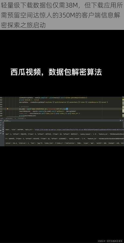 轻量级下载数据包仅需38M，但下载应用所需预留空间达惊人的350M的客户端信息解密探索之旅启动