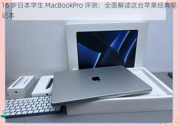 16 岁日本学生 MacBookPro 评测：全面解读这台苹果经典笔记本