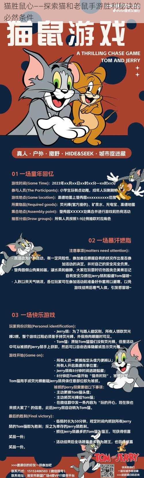 猫胜鼠心——探索猫和老鼠手游胜利秘诀的必然条件