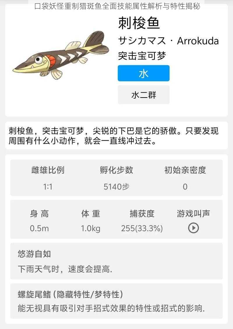 口袋妖怪重制猎斑鱼全面技能属性解析与特性揭秘
