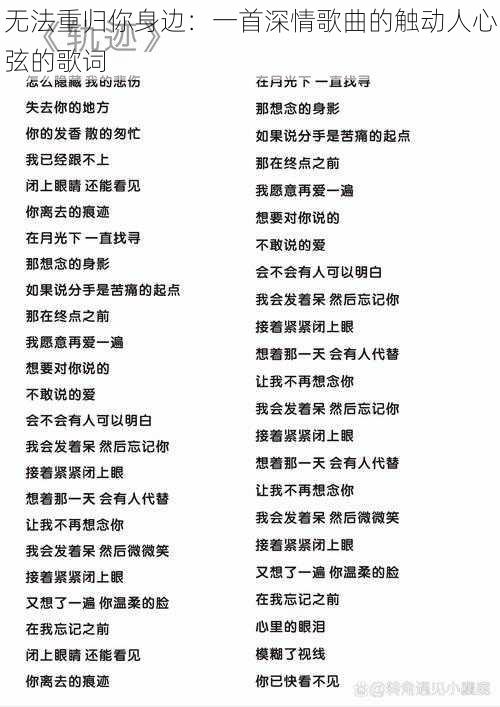 无法重归你身边：一首深情歌曲的触动人心弦的歌词