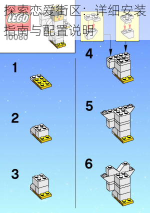 探索恋爱街区：详细安装指南与配置说明