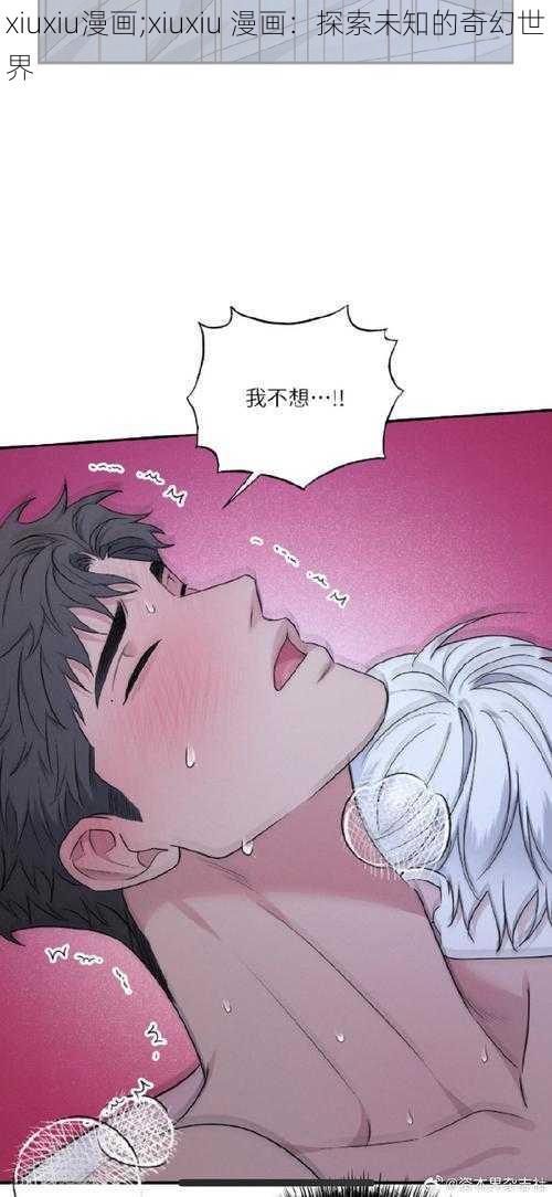 xiuxiu漫画;xiuxiu 漫画：探索未知的奇幻世界