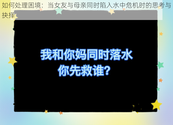 如何处理困境：当女友与母亲同时陷入水中危机时的思考与抉择