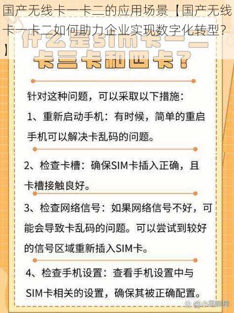 国产无线卡一卡二的应用场景【国产无线卡一卡二如何助力企业实现数字化转型？】