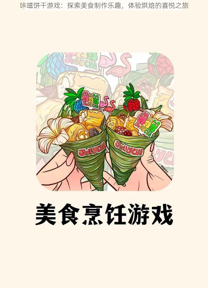 咔嗞饼干游戏：探索美食制作乐趣，体验烘焙的喜悦之旅