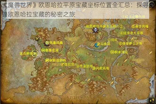 《魔兽世界》欧恩哈拉平原宝藏坐标位置全汇总：探寻魔兽欧恩哈拉宝藏的秘密之旅