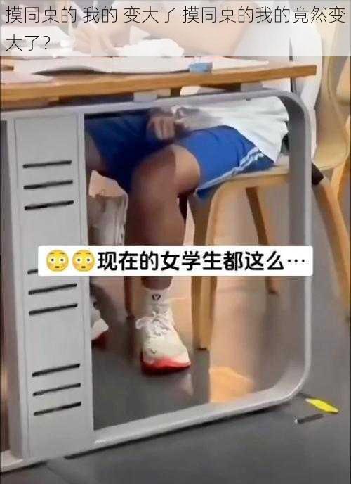 摸同桌的 我的 变大了 摸同桌的我的竟然变大了？