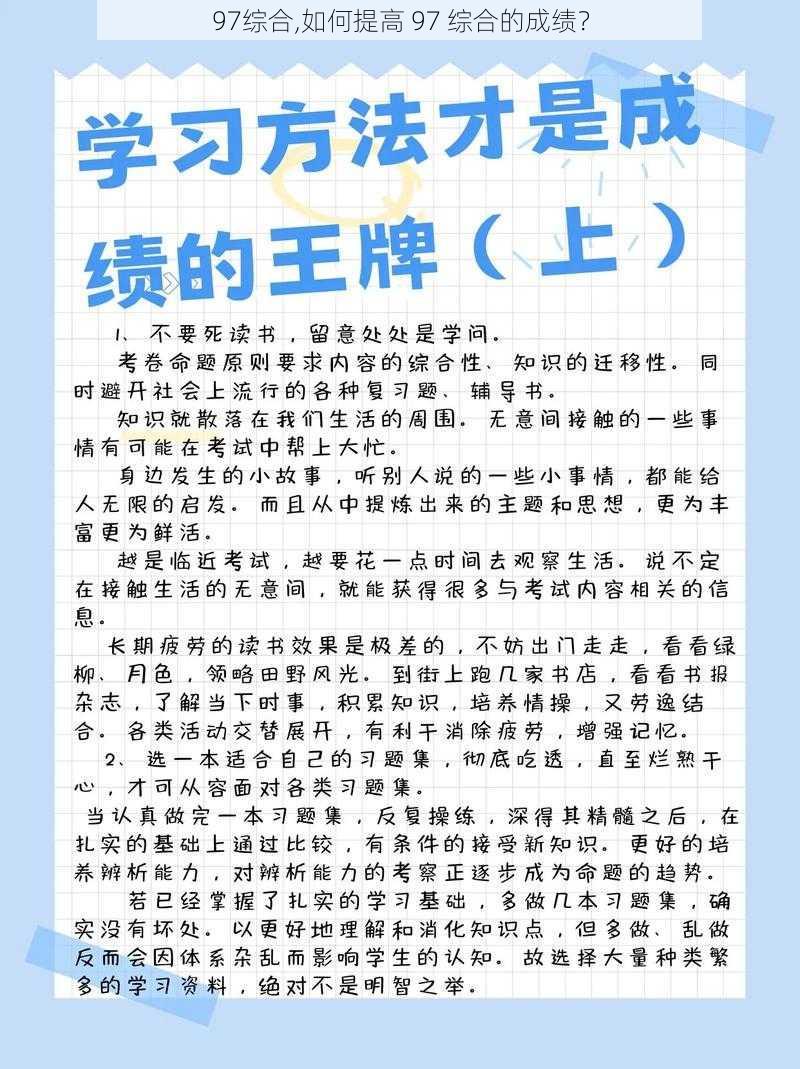 97综合,如何提高 97 综合的成绩？